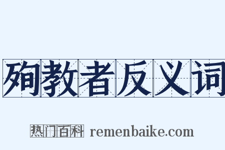殉教者反义词是什么意思的图片